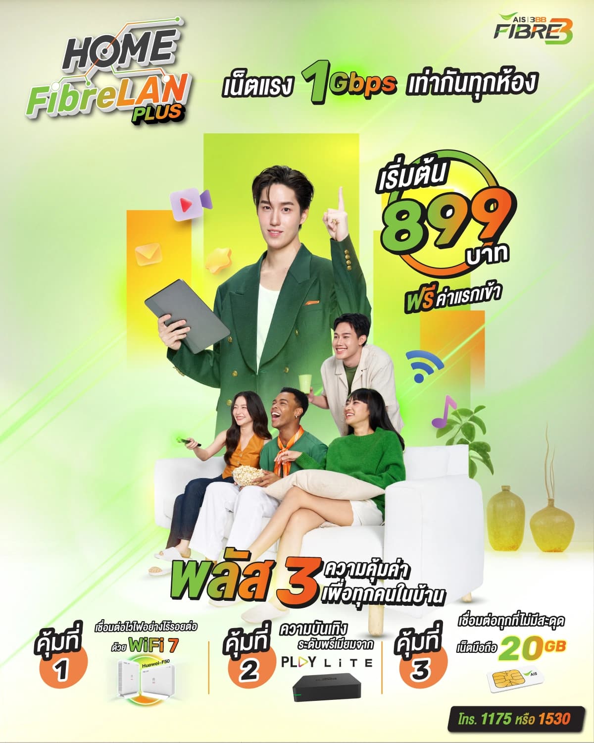 HomeFibreLan Plus 2 จุด