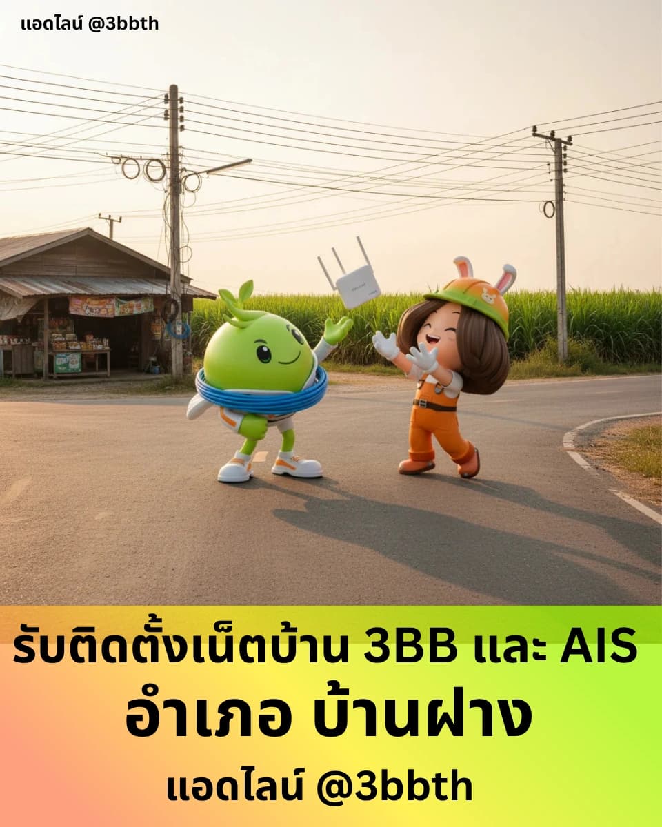 3BB เน็ตบ้านไฟเบอร์ อำเภอบ้านฝาง ขอนแก่น