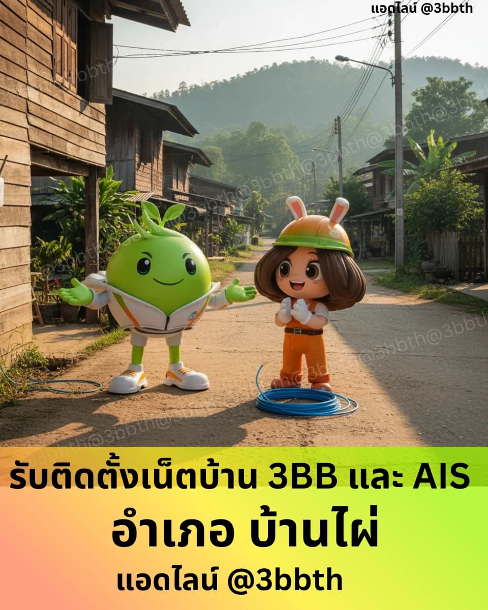 3BB เน็ตบ้านไฟเบอร์ อำเภอบ้านไผ่ ขอนแก่น