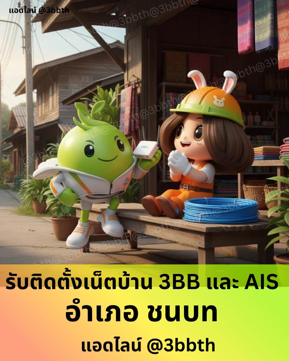 3BB เน็ตบ้านไฟเบอร์ อำเภอชนบท ขอนแก่น
