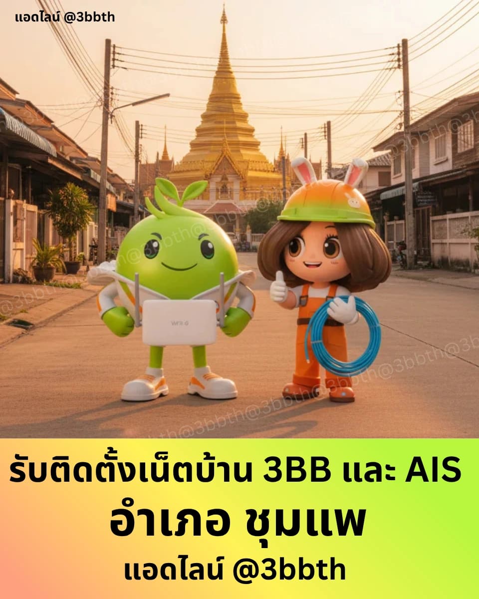 3BB เน็ตบ้านไฟเบอร์ อำเภอชุมแพ ขอนแก่น
