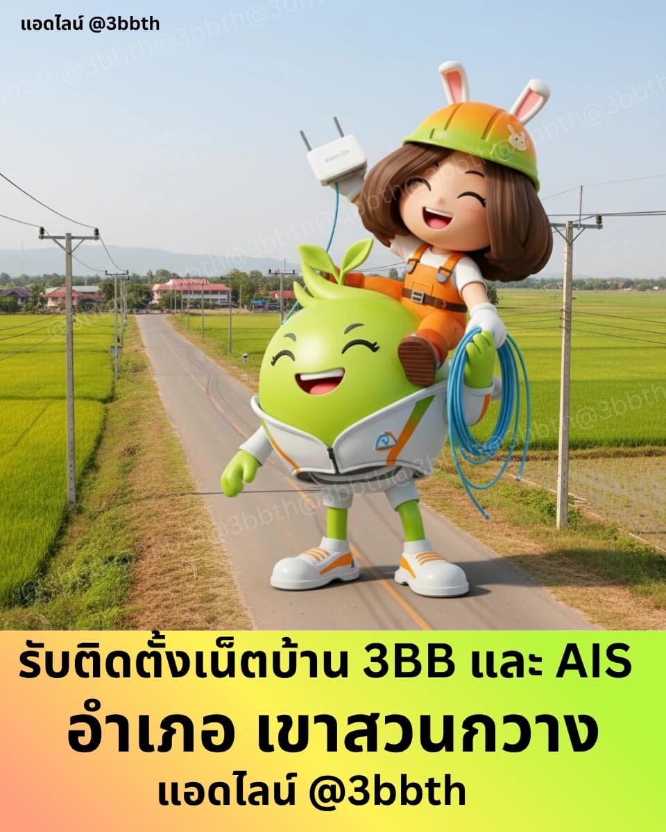 3BB เน็ตบ้านไฟเบอร์ อำเภอเขาสวนกวาง ขอนแก่น