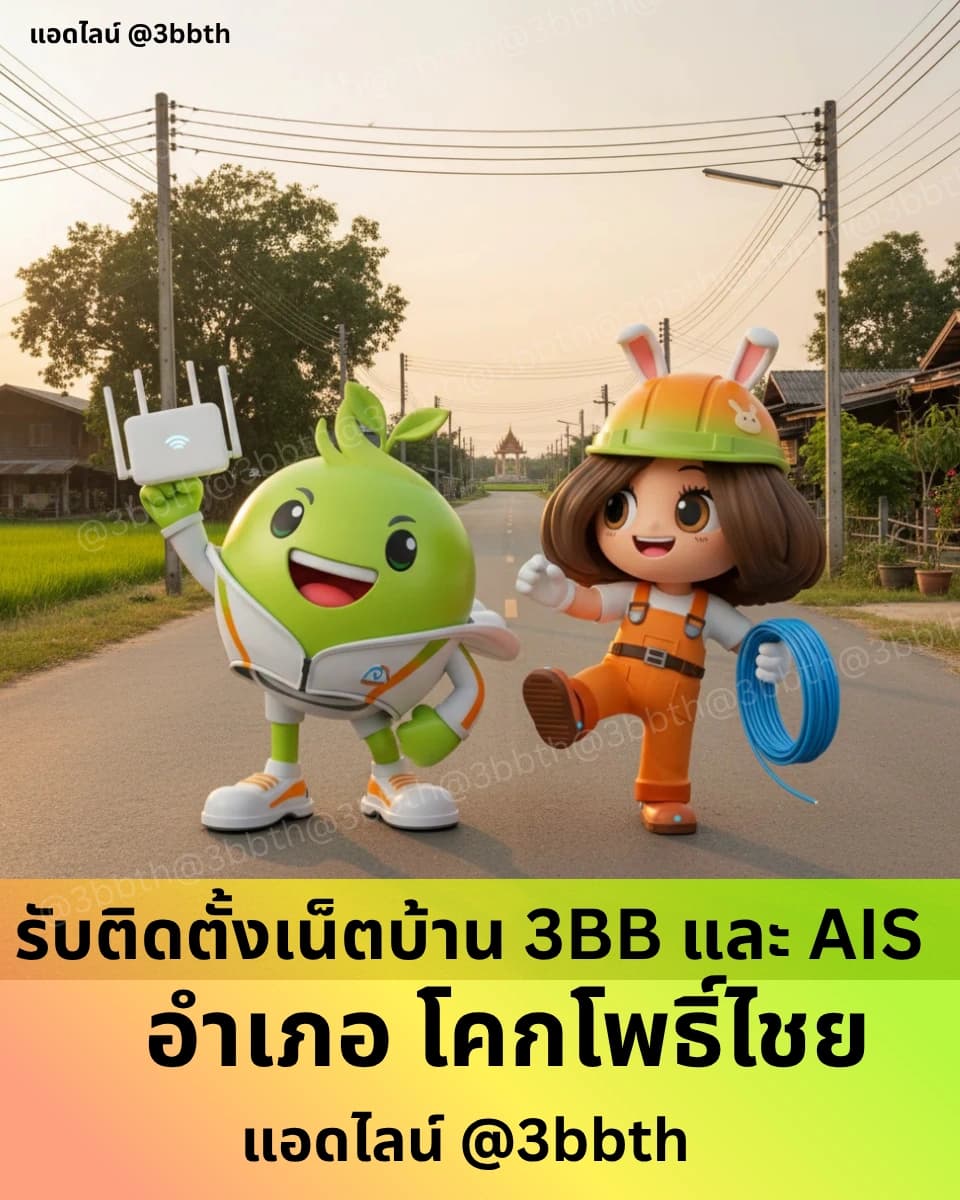 3BB เน็ตบ้านไฟเบอร์ อำเภอโคกโพธิ์ไชย ขอนแก่น