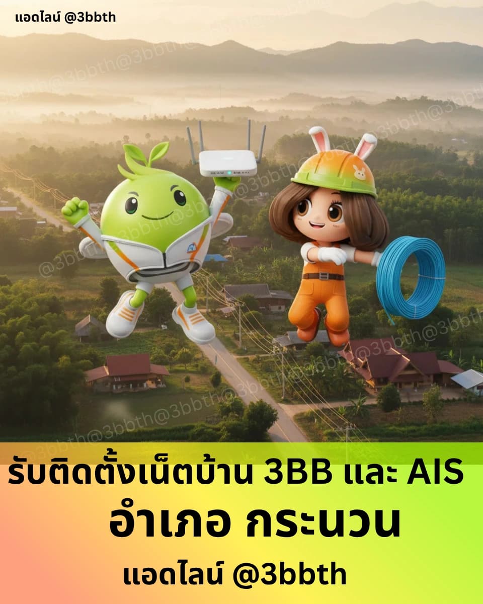 3BB เน็ตบ้านไฟเบอร์ อำเภอกระนวน ขอนแก่น