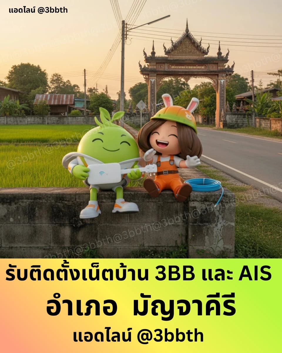 3BB เน็ตบ้านไฟเบอร์ อำเภอมัญจาคีรี ขอนแก่น