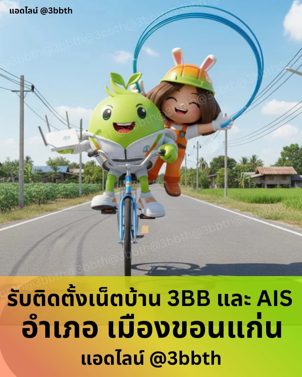 3BB เน็ตบ้านไฟเบอร์ อำเภอเมืองขอนแก่น ขอนแก่น