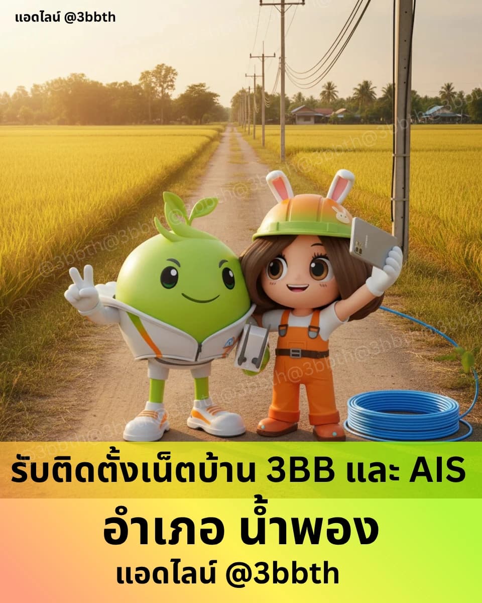3BB เน็ตบ้านไฟเบอร์ อำเภอน้ำพอง ขอนแก่น