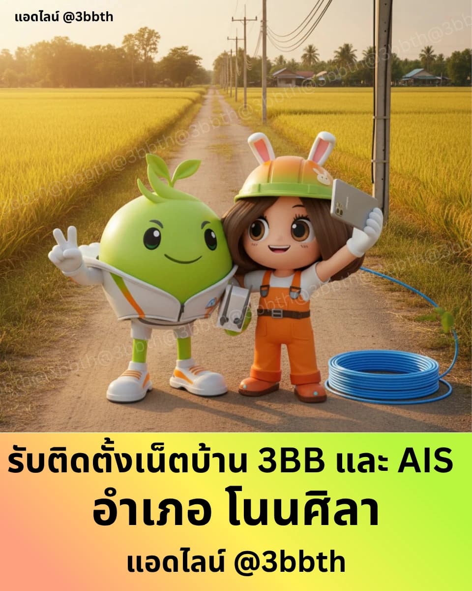 3BB เน็ตบ้านไฟเบอร์ อำเภอโนนศิลา ขอนแก่น