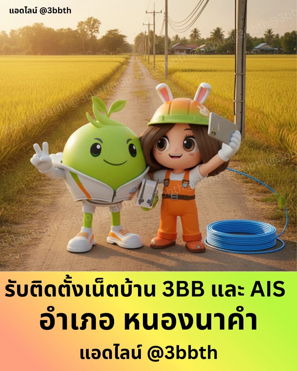 3BB เน็ตบ้านไฟเบอร์ อำเภอหนองนาคำ ขอนแก่น