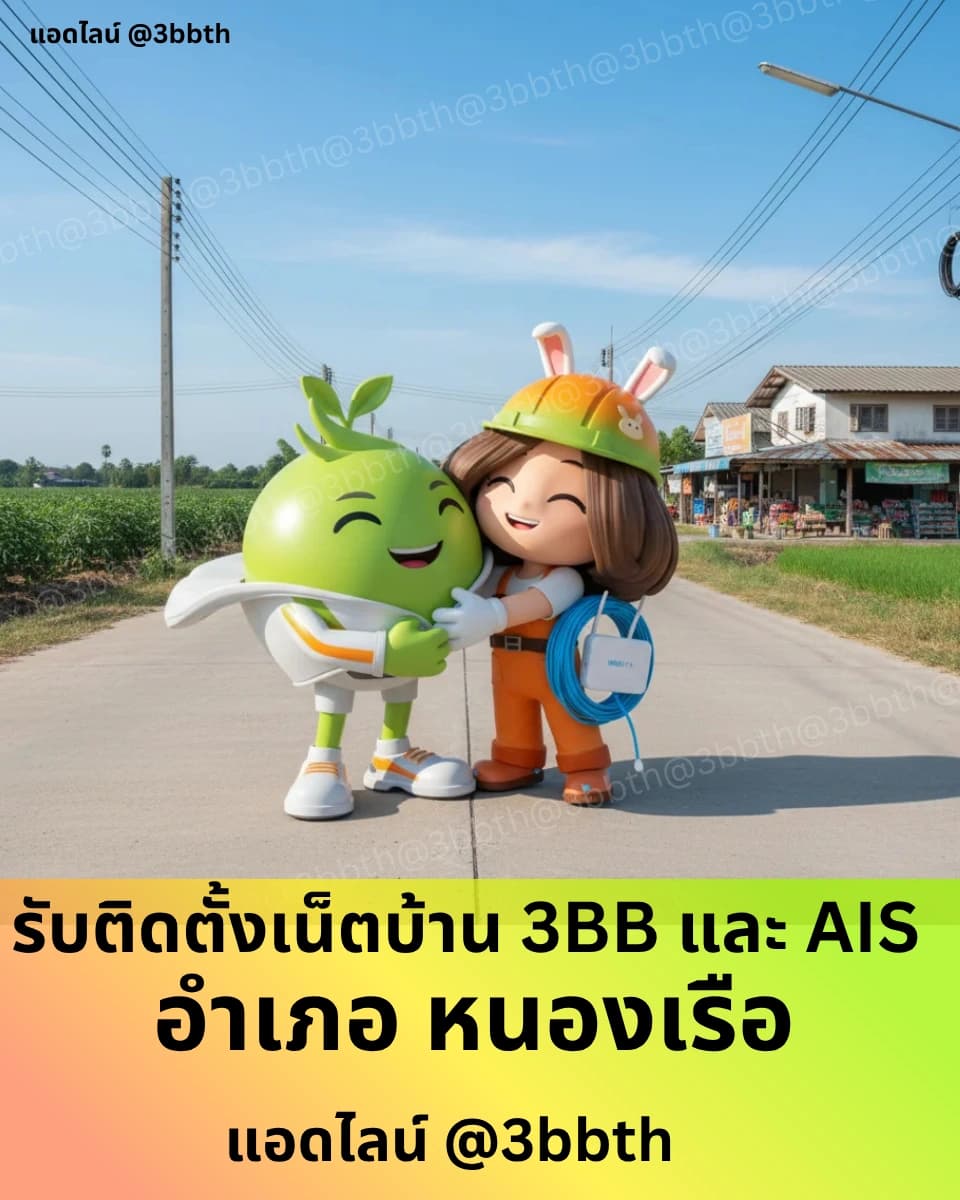 3BB เน็ตบ้านไฟเบอร์ อำเภอหนองเรือ ขอนแก่น