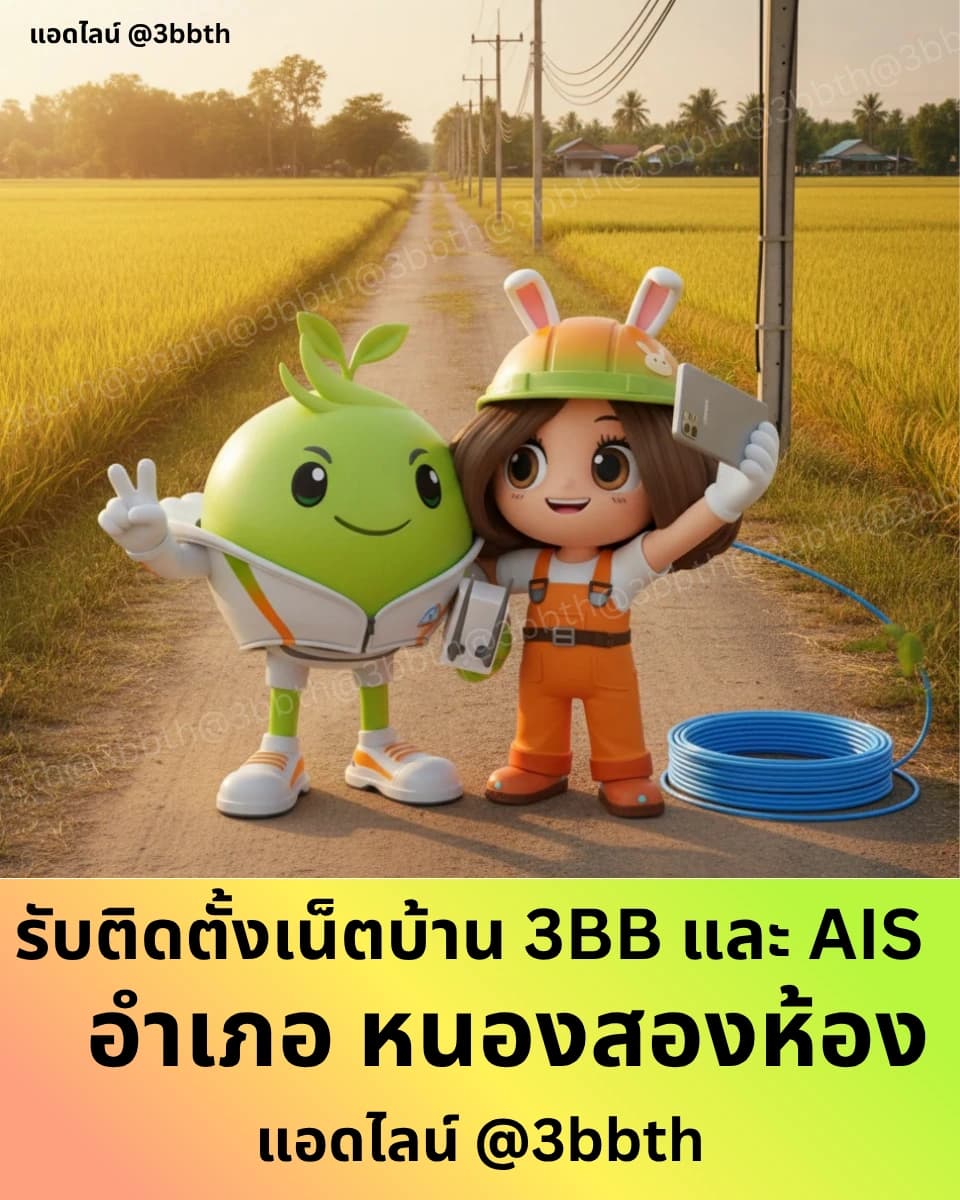 3BB เน็ตบ้านไฟเบอร์ อำเภอหนองสองห้อง ขอนแก่น