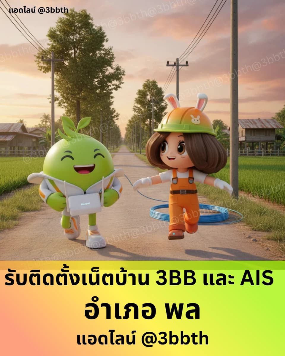 3BB เน็ตบ้านไฟเบอร์ อำเภอพล ขอนแก่น