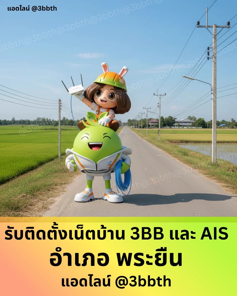 คู่มือสมัครเน็ตบ้าน 3BB อำเภอพระยืน