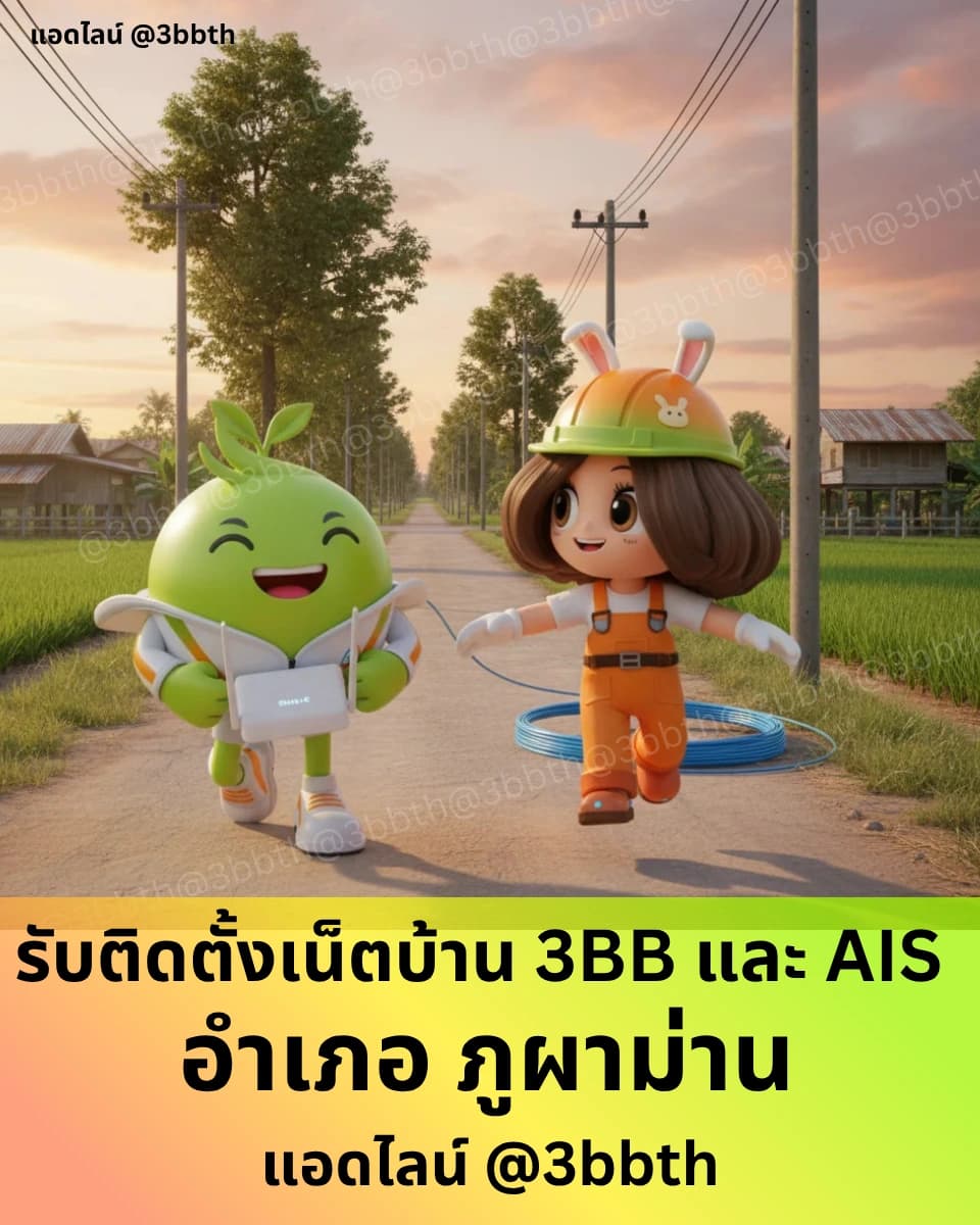 3BB เน็ตบ้านไฟเบอร์ อำเภอภูผาม่าน ขอนแก่น
