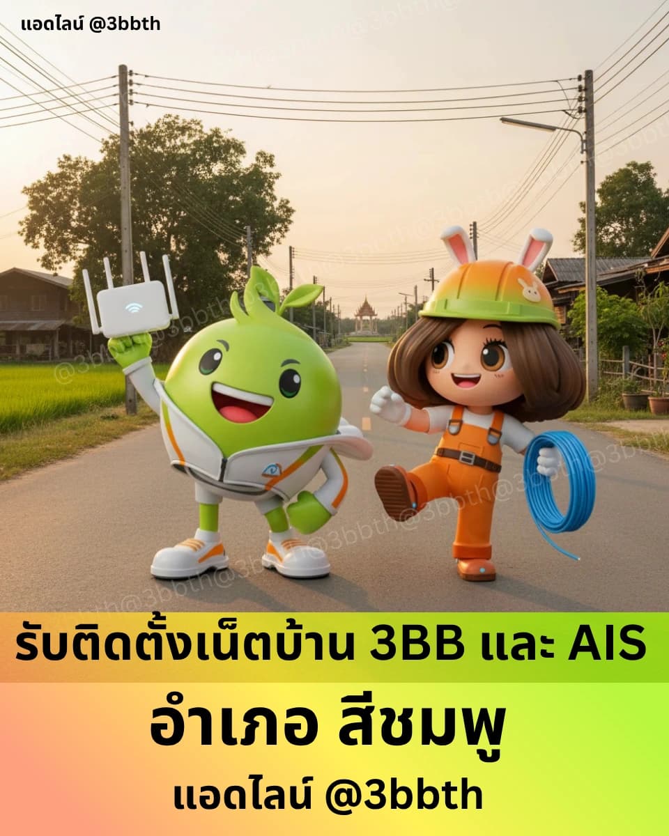 3BB เน็ตบ้านไฟเบอร์ อำเภอสีชมพู ขอนแก่น