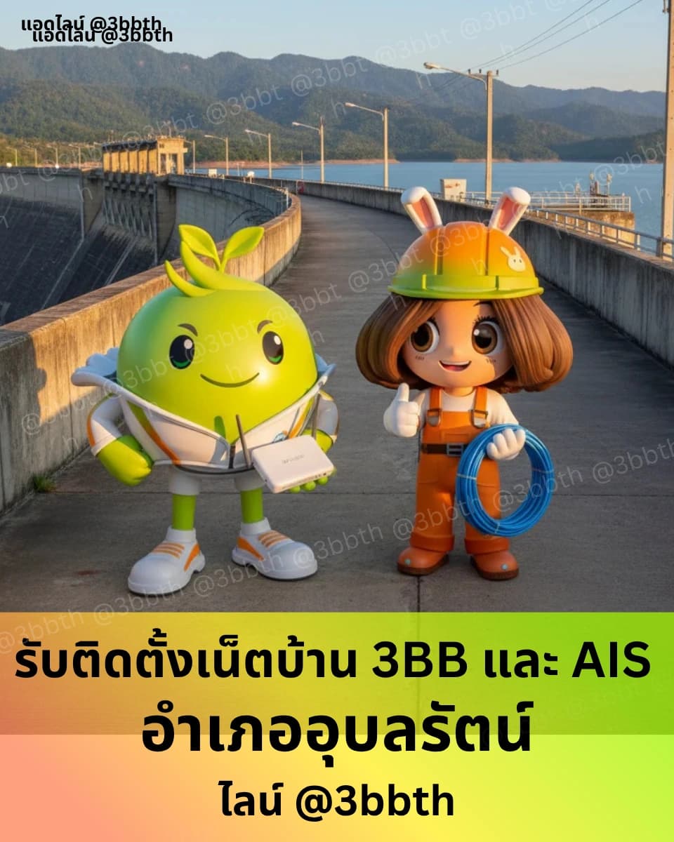 3BB เน็ตบ้านไฟเบอร์ อำเภออุบลรัตน์ ขอนแก่น