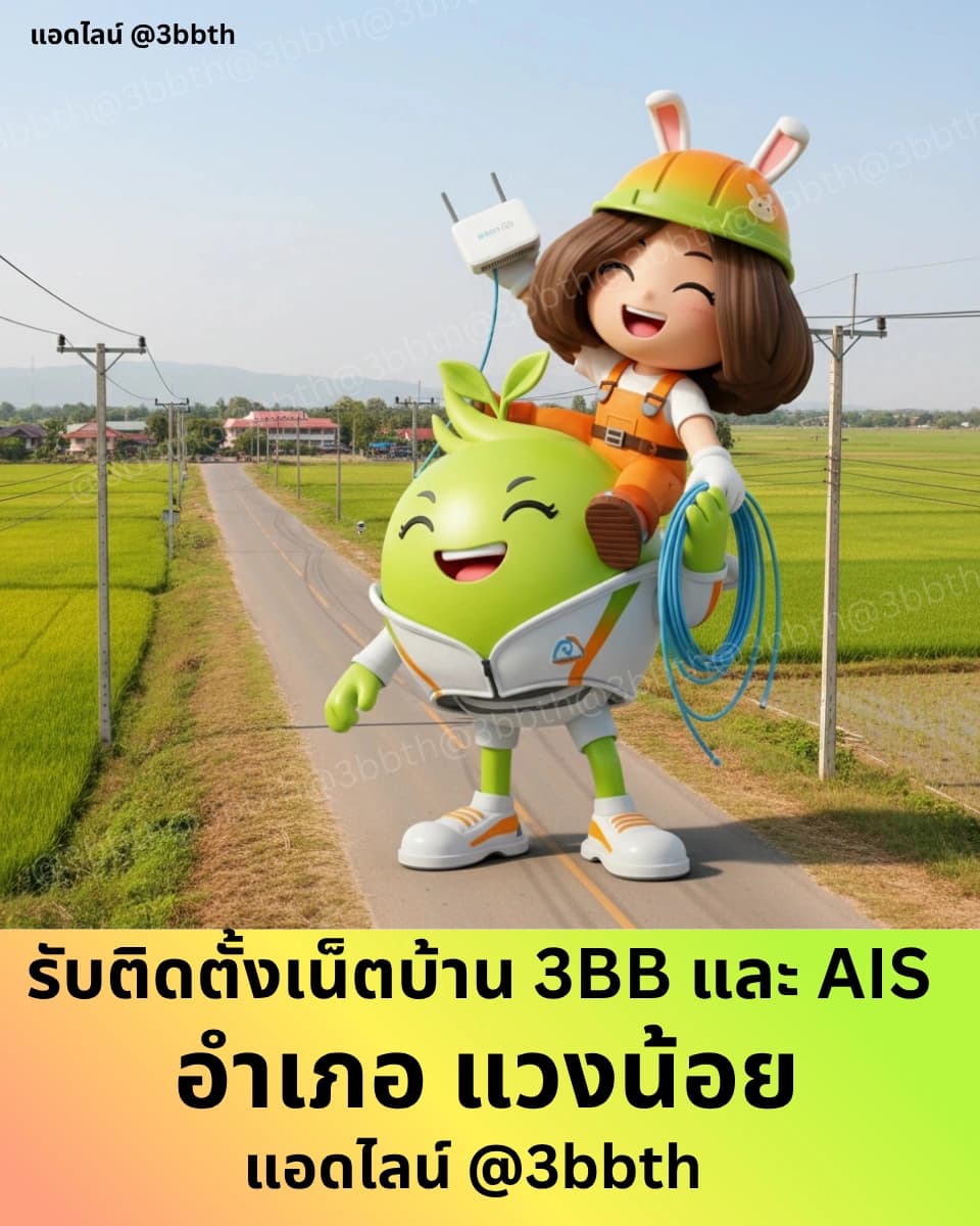 3BB เน็ตบ้านไฟเบอร์ อำเภอแวงน้อย ขอนแก่น