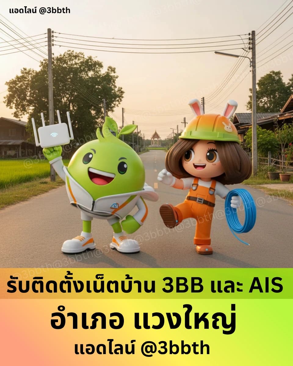 3BB เน็ตบ้านไฟเบอร์ อำเภอแวงใหญ่ ขอนแก่น