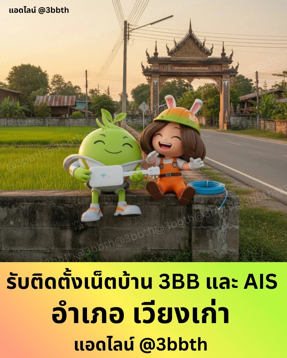 3BB เน็ตบ้านไฟเบอร์ อำเภอเวียงเก่า ขอนแก่น