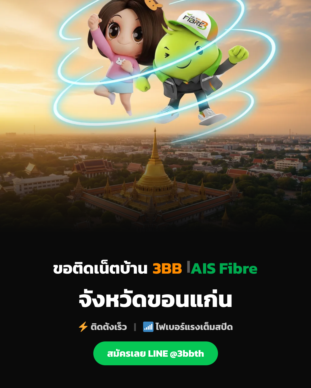 3BB ขอนแก่น | เน็ตบ้าน 3BB และ AIS |ในจังหวัดขอนแก่น | ขอคิวช่างผ่าน ...